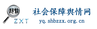 社会保障舆情网